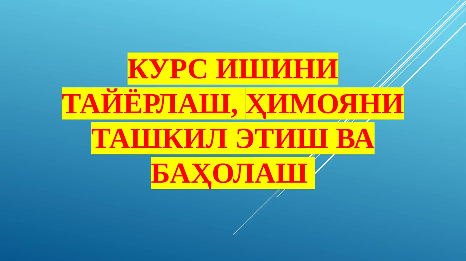 КУРС ИШИНИ ТАЙЁРЛАШ,ҲИМОЯНИ ТАШКИЛ ЭТИШ ВА БАҲОЛАШ