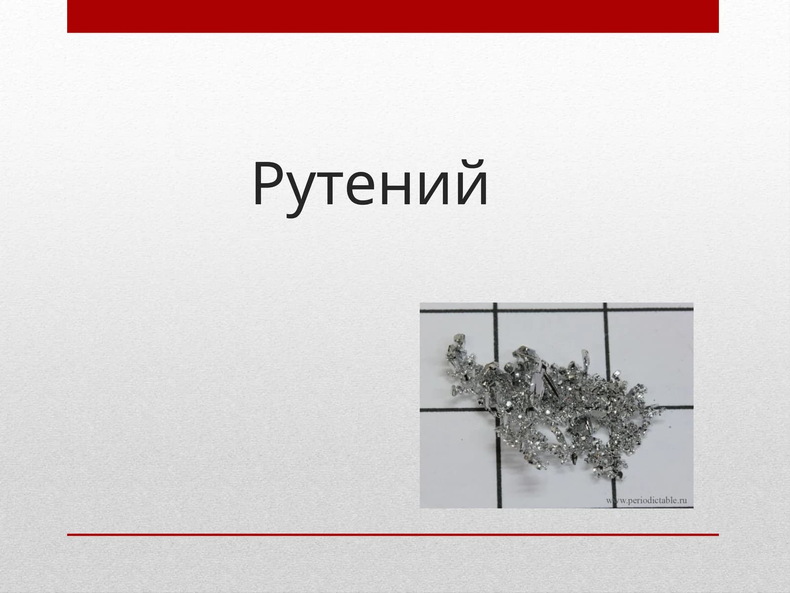 Рутений