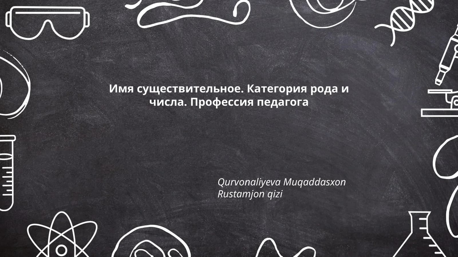 Имя существительное. Категория рода и числа. Профессия педагога