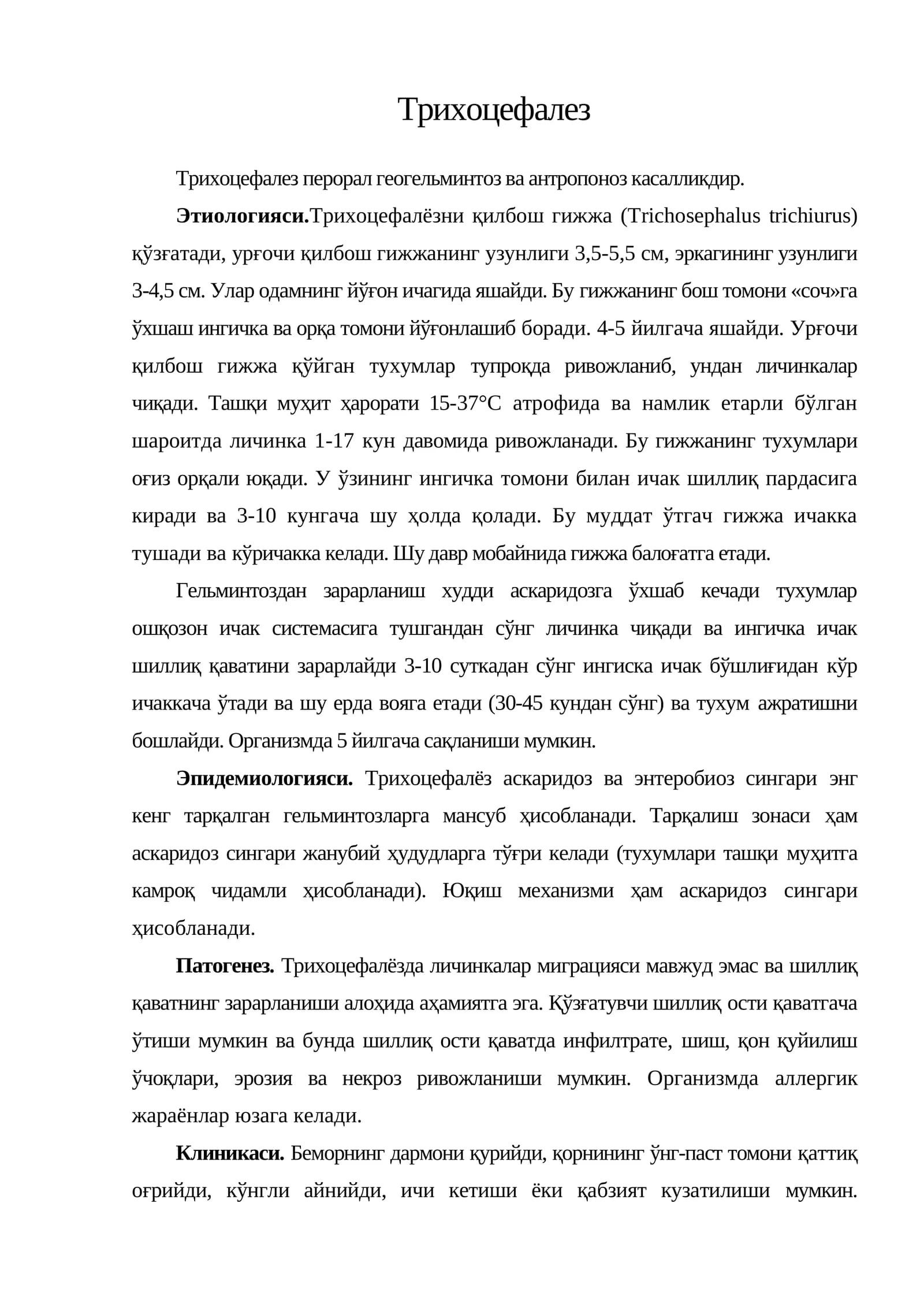 Трихоцефалез
