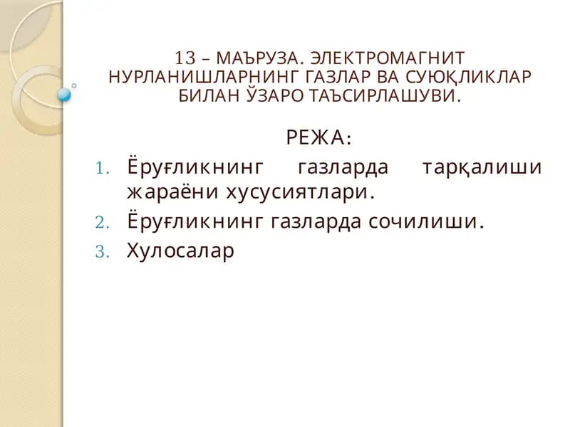 ЭЛЕКТРОМАГНИТ НУРЛАНИШЛАРНИНГ ГАЗЛАР ВА СУЮҚЛИКЛАР БИЛАН ЎЗАРО ТАЪСИРЛАШУВИ