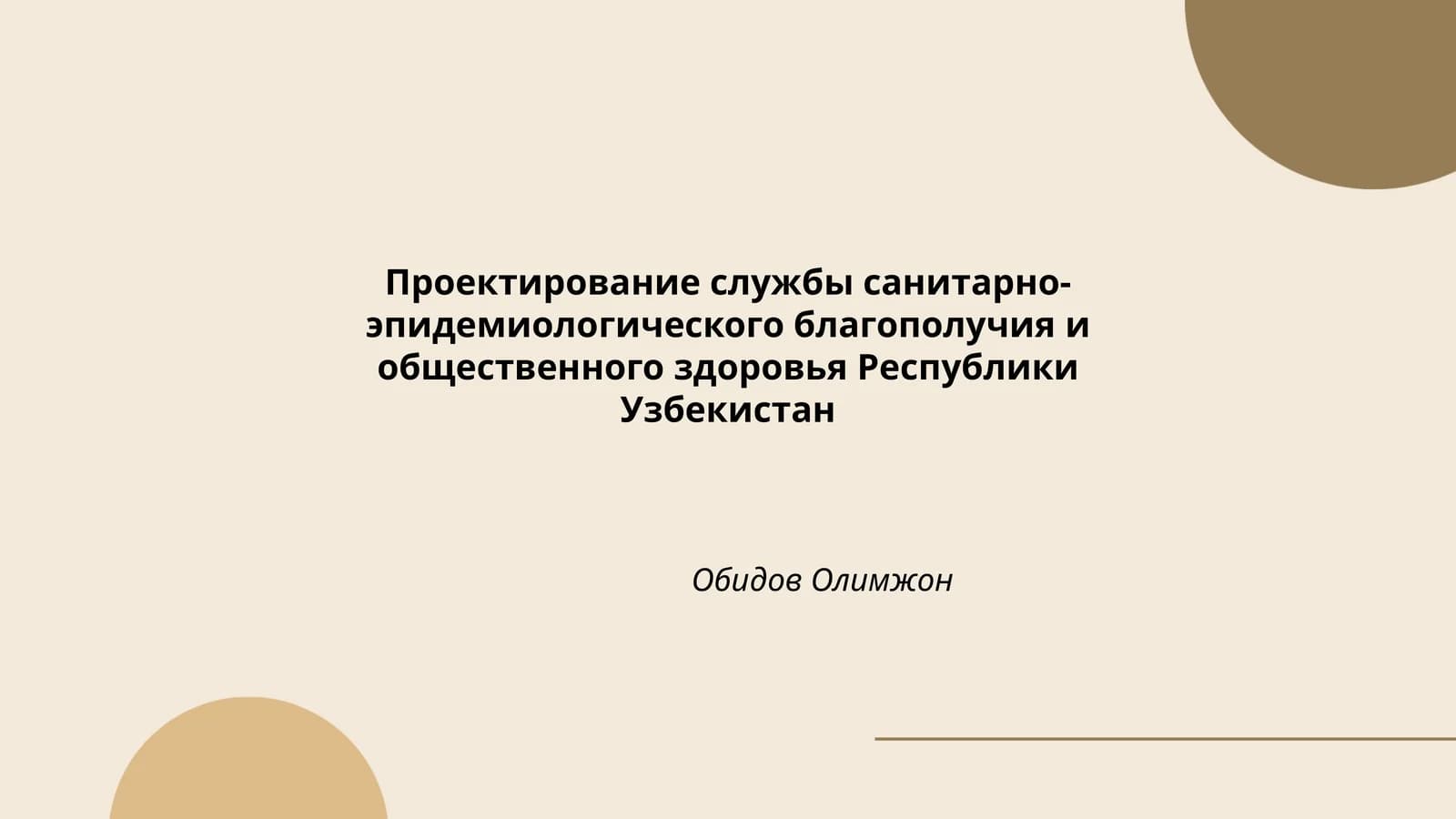 Проектирование службы санитарно-эпидемиологического благополучия и общественного здоровья Республики Узбекистан