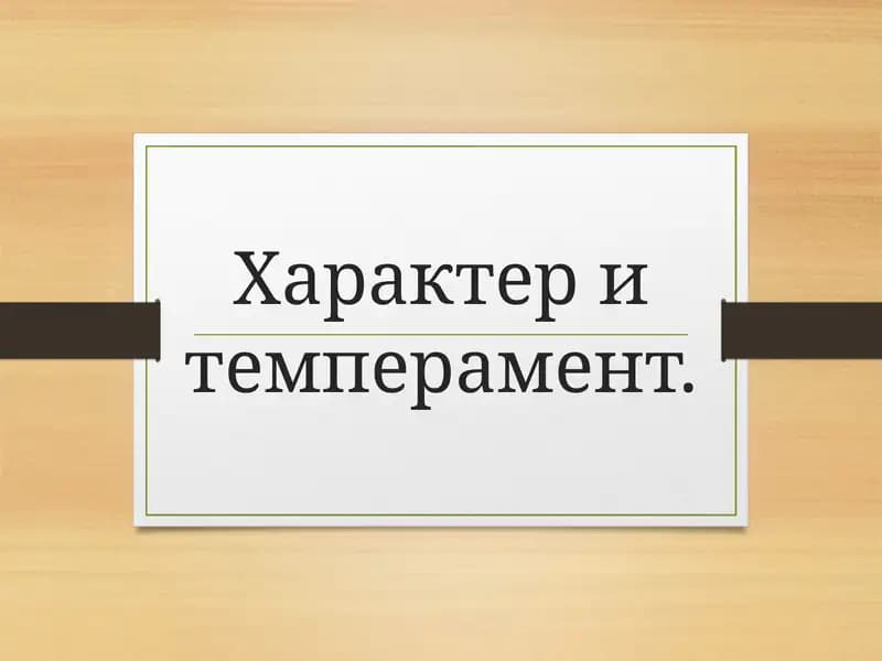 Характер и темперамент