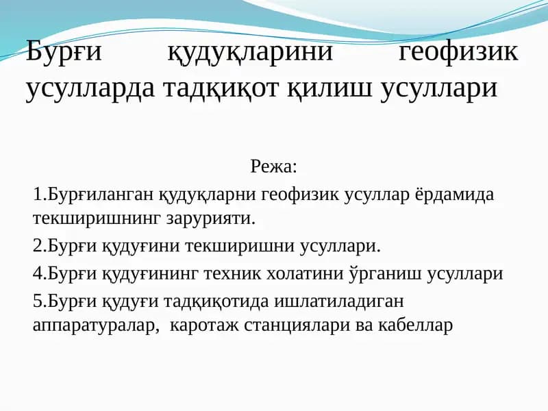 Бурғи қудуқларини геофизик усулларда тадқиқот қилиш усуллари