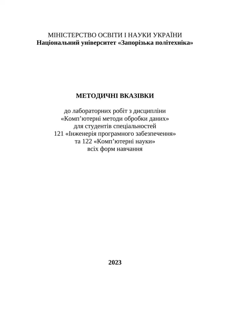 Методичні вказівки до лабораторних робіт з дисципліни «Комп’ютерні методи обробки даних»