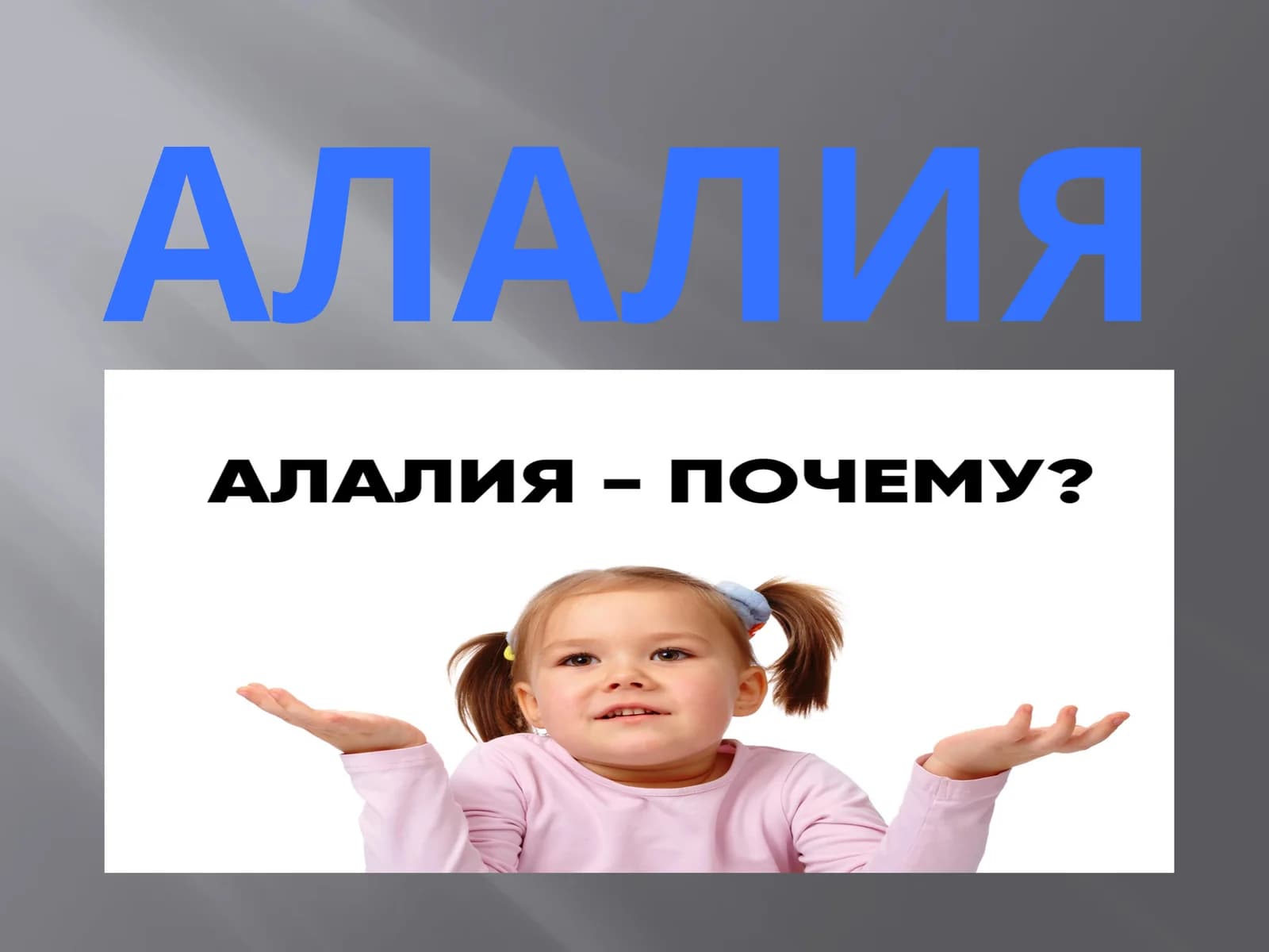 АЛАЛИЯ