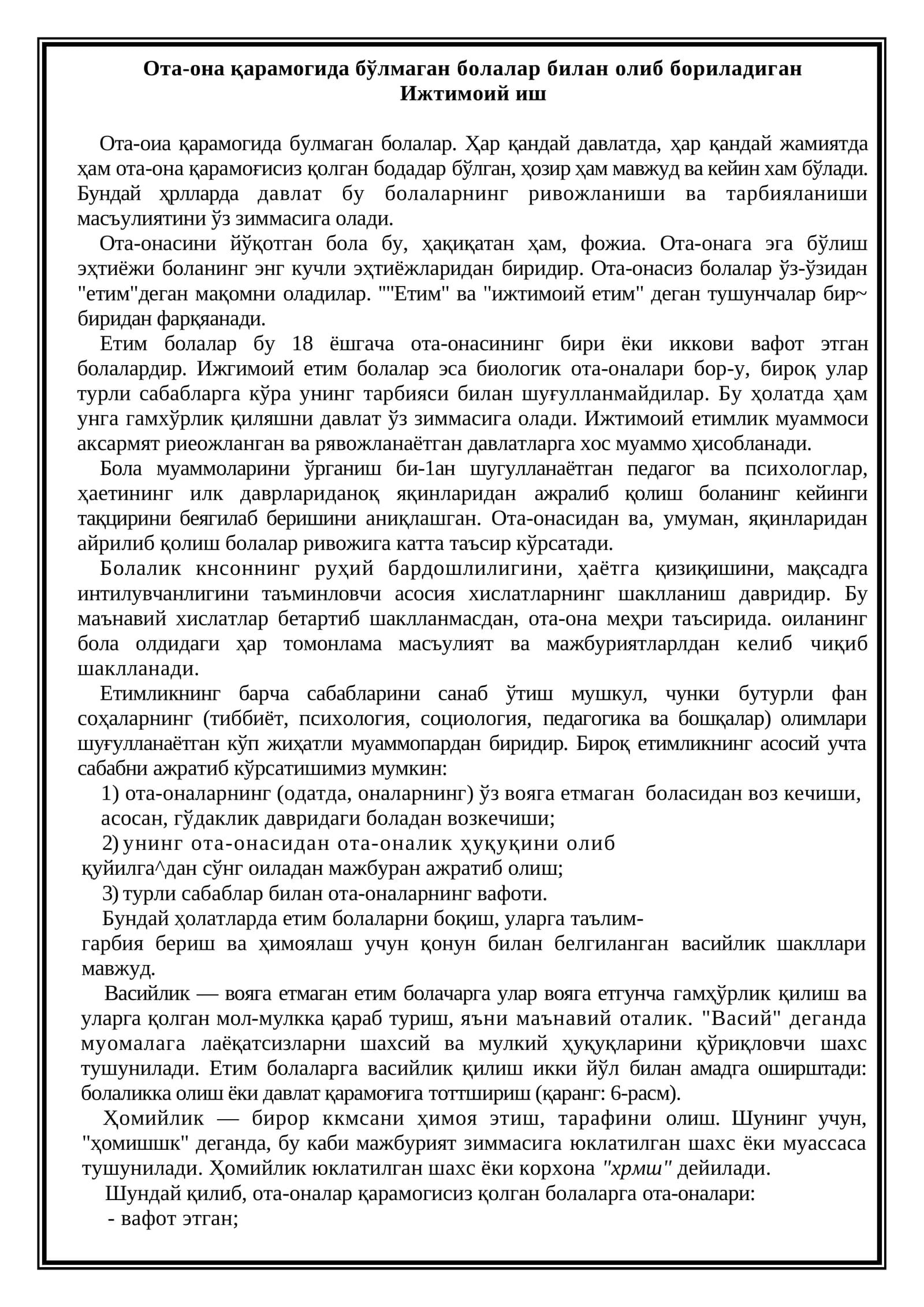 Ота-она қарамогида бўлмаган болалар билан олиб бориладиган Ижтимоий иш