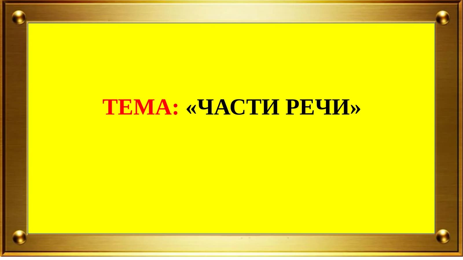 ТЕМА:«ЧАСТИ РЕЧИ»