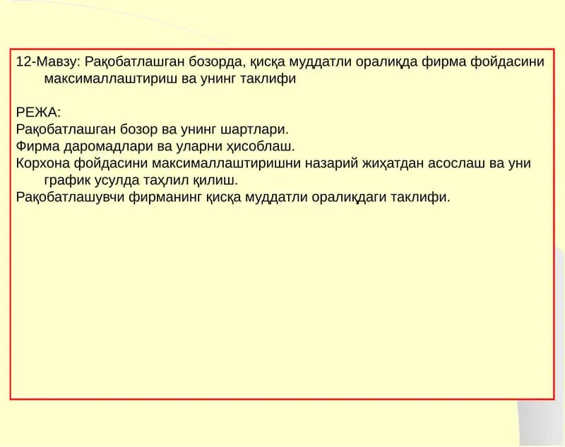 Рақобатлашган бозорда, қисқа муддатли оралиқда фирма фойдасини максималлаштириш ва унинг таклифи