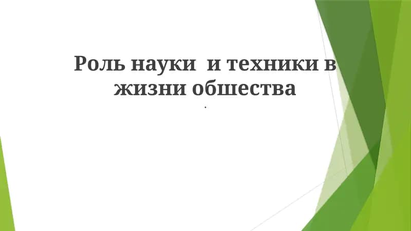Rol nauchnoy i tekhniki v zhizni obshchestva