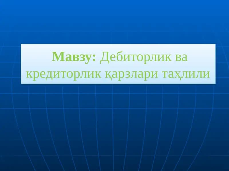 Дебиторлик ва кредиторлик қарзлари таҳлили
