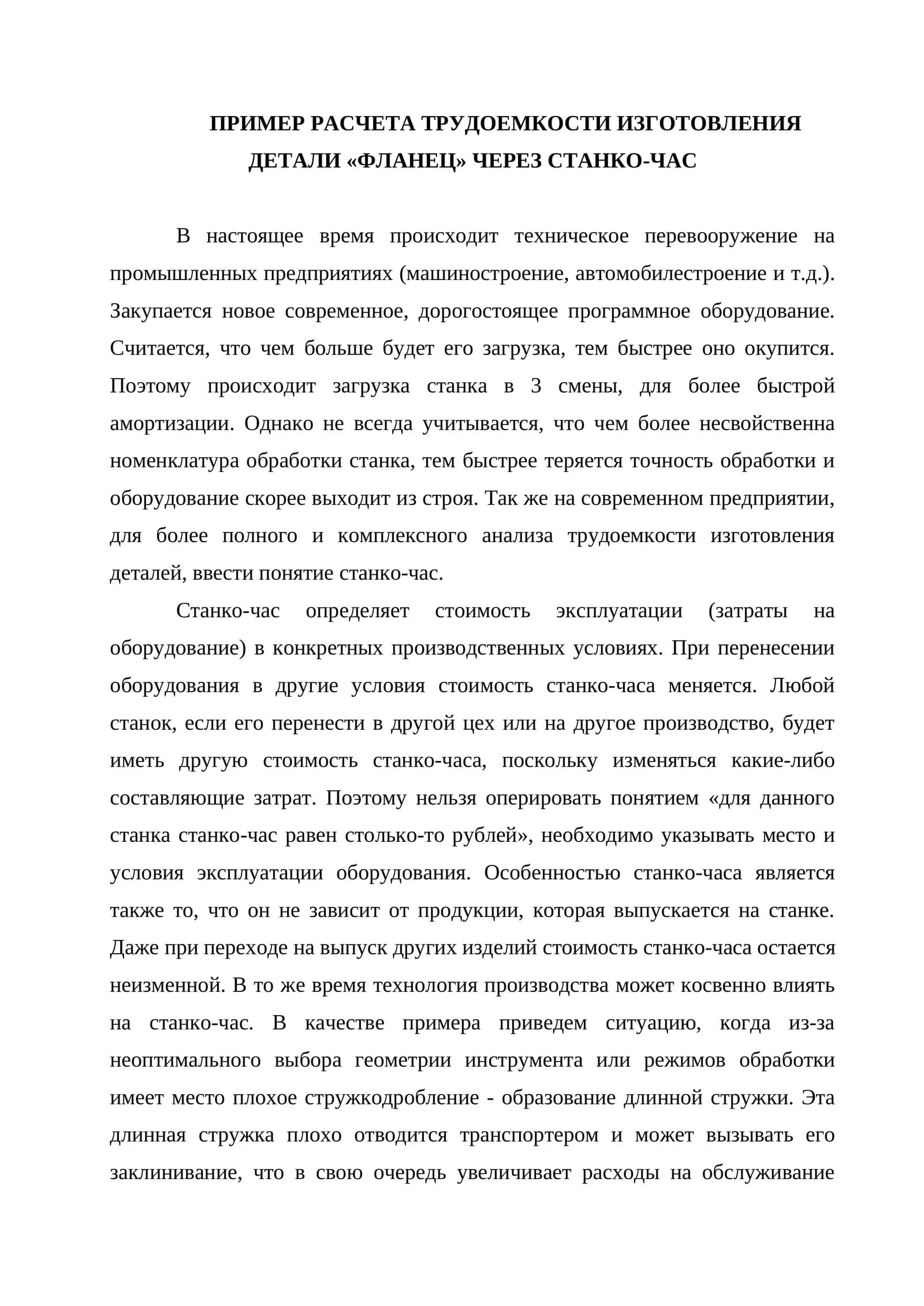 Пример расчета трудоемкости изготовления детали "фланец" через станко-час