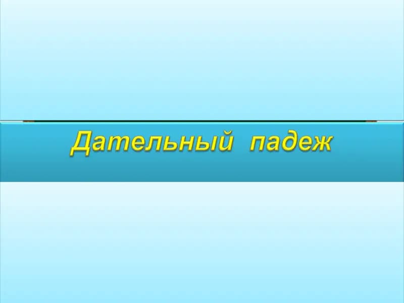 Особенности дательного падежа