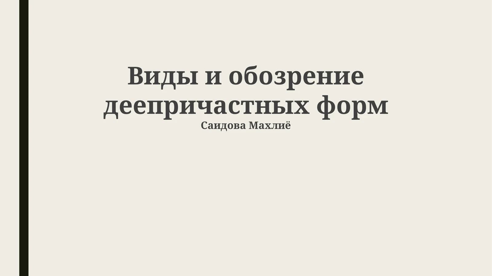 Виды и обозрение деепричастных форм