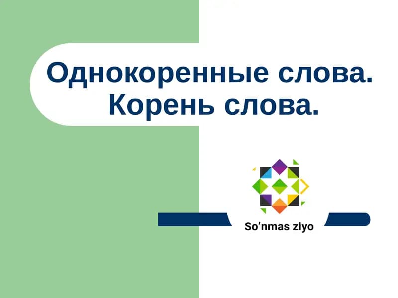 Однокоренные слова