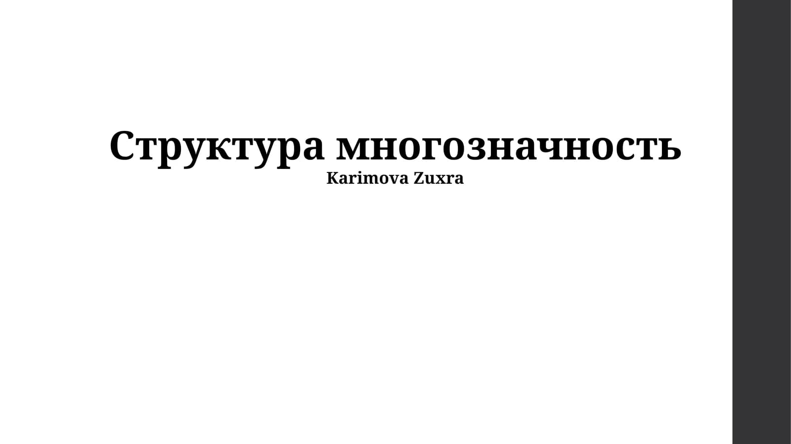 Cтруктура многозначность