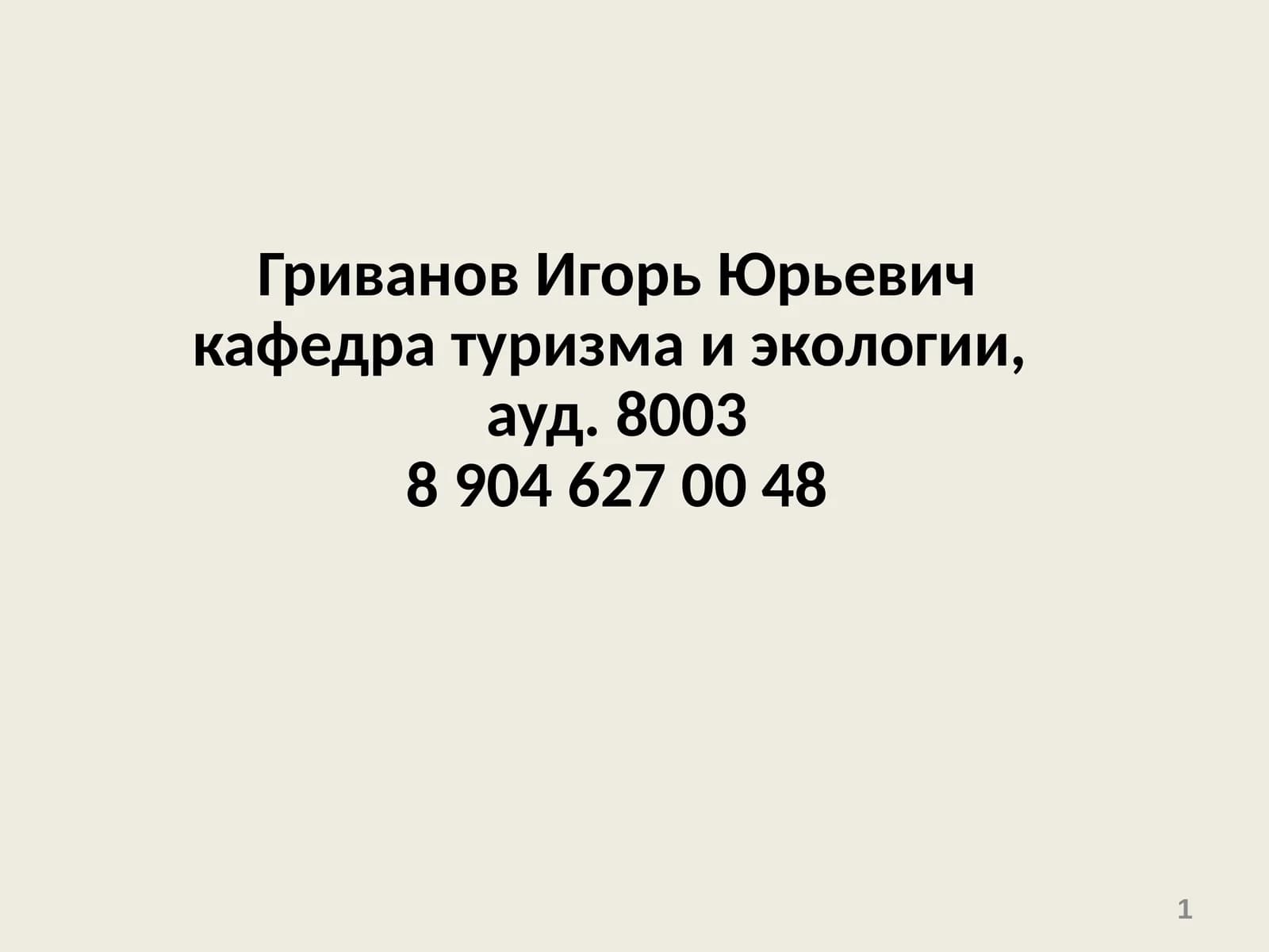 Тема 1. Основные понятия и определения БЖД