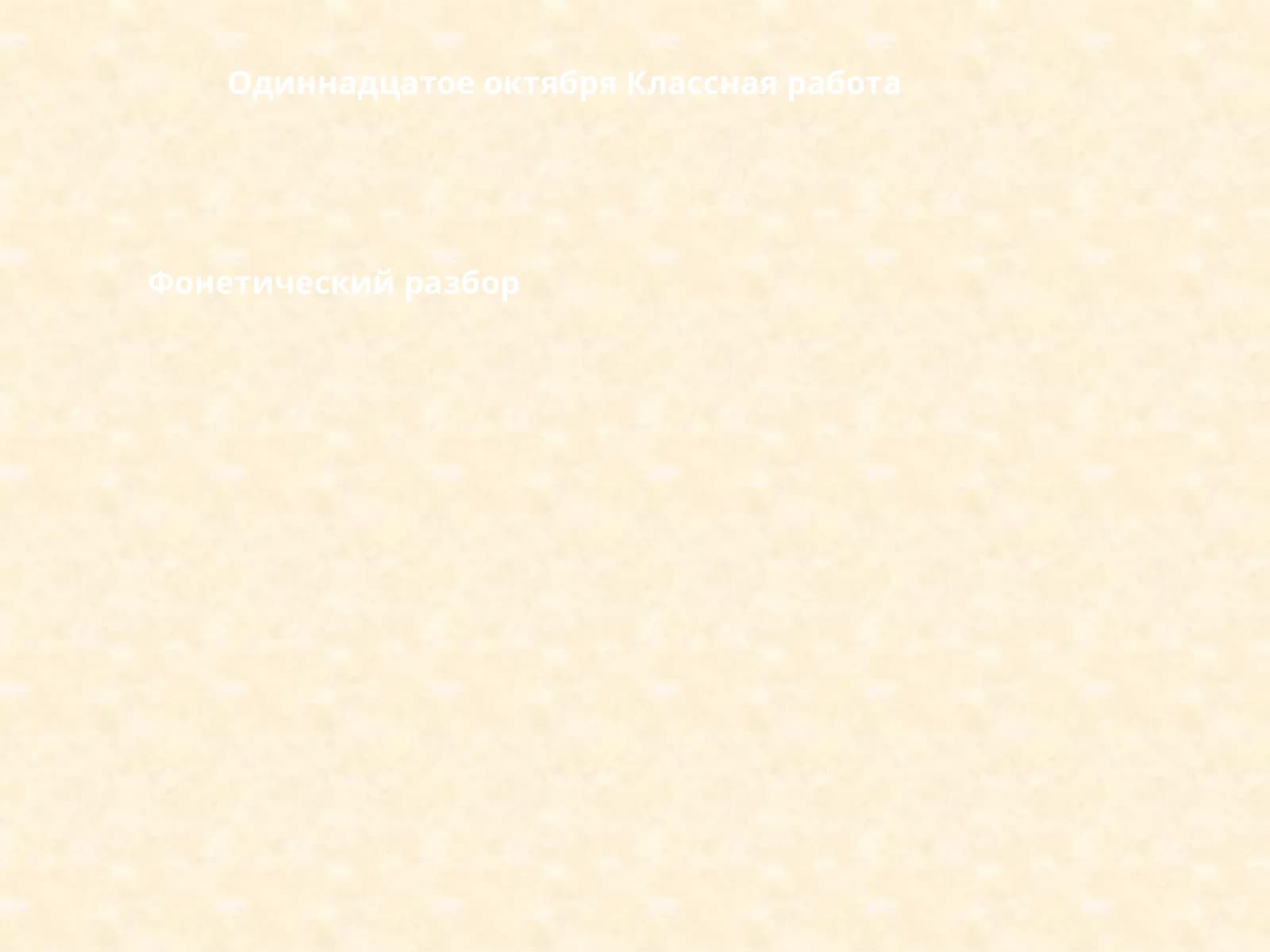 Фонетический разбор