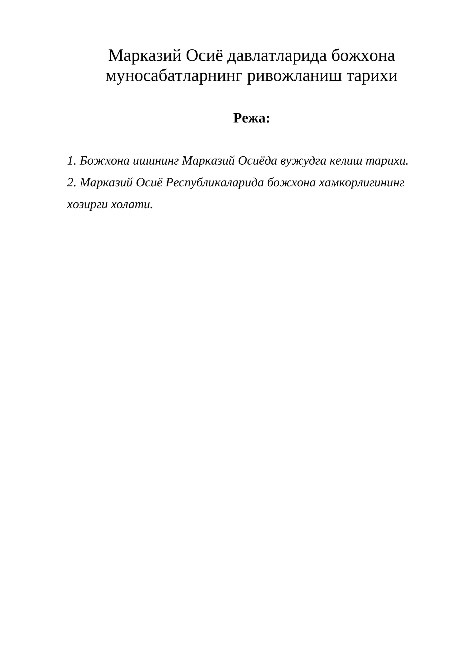 Марказий Осиё давлатларида божхона муносабатларнинг ривожланиш тарихи