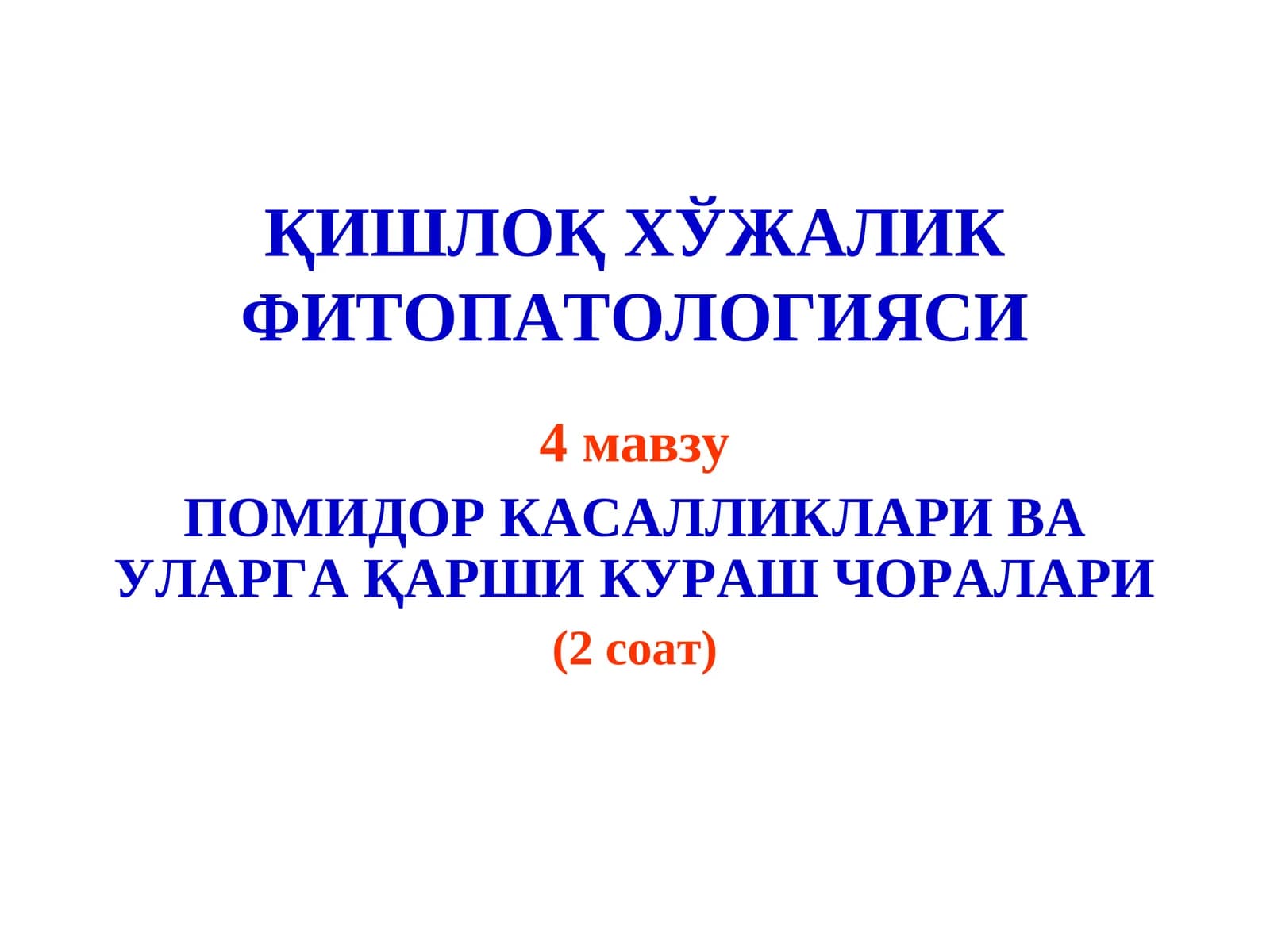 ҚИШЛОҚ ХЎЖАЛИК ФИТОПАТОЛОГИЯСИ