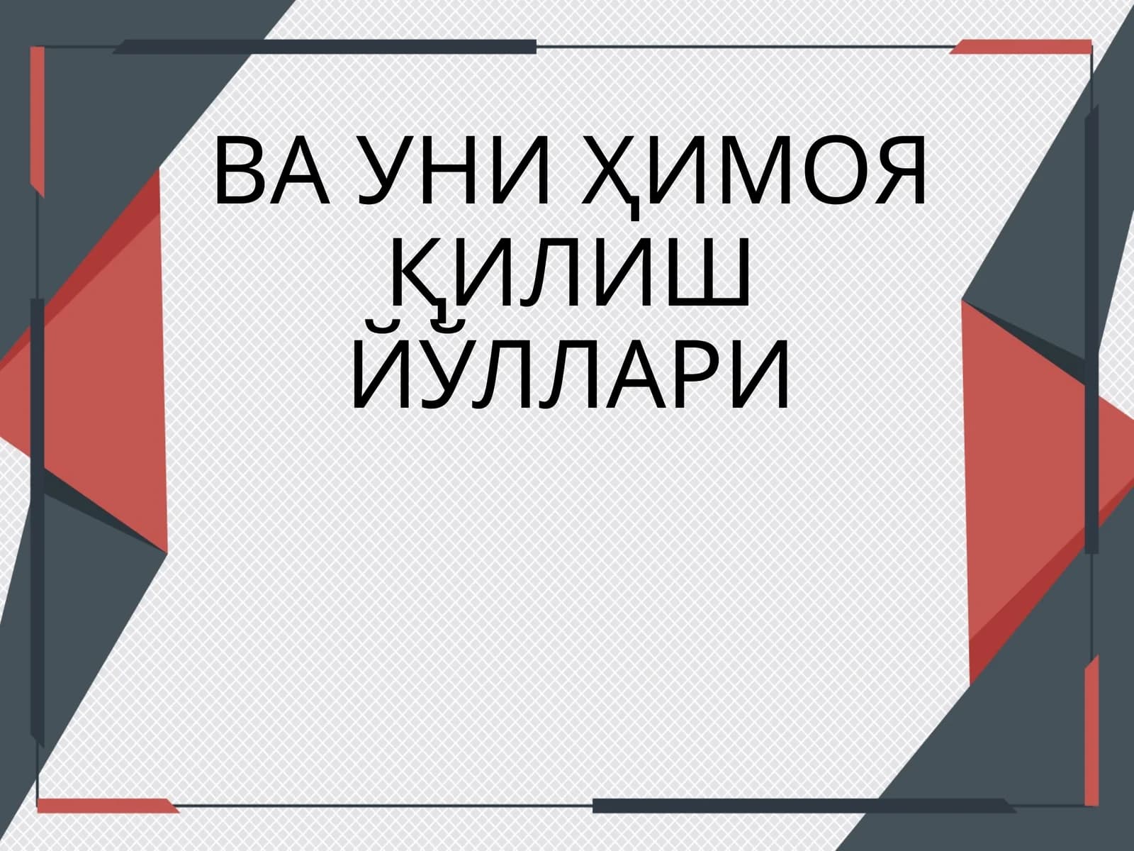 Интеллектуал мулквача уни ҳимоя қилиш йўллари