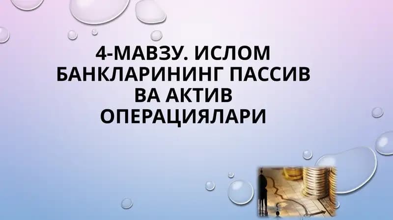 Исломбанкларининг пассив ва актив операциялари