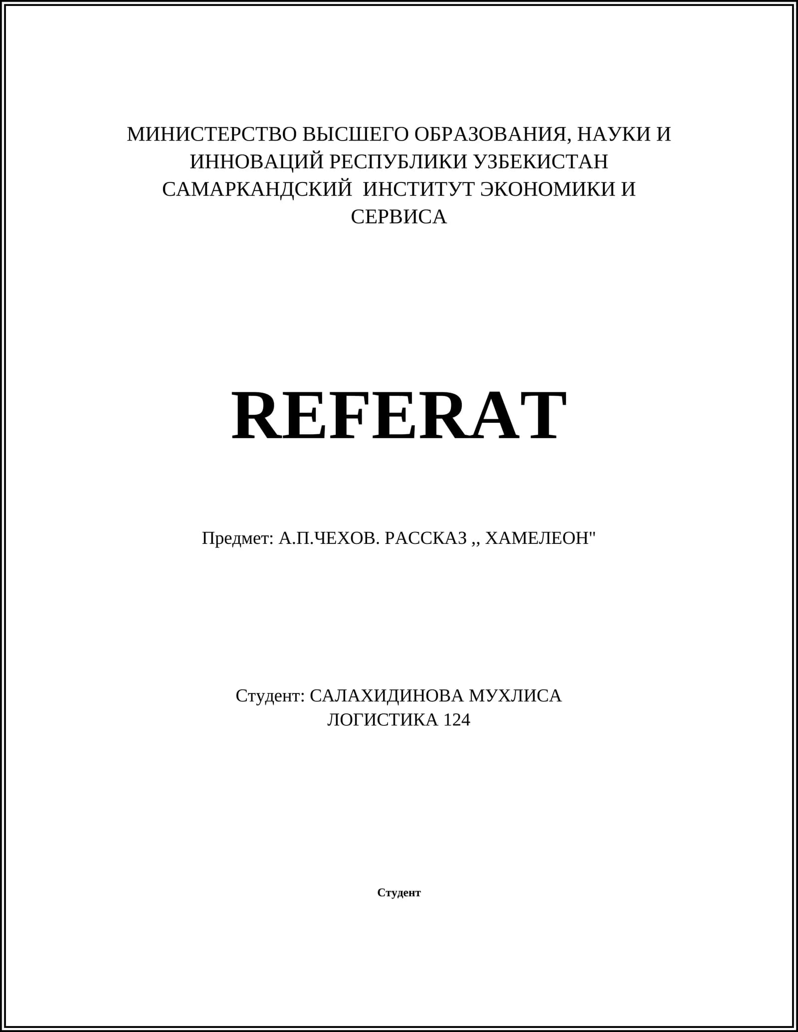 Реферат по А.П.Чехову "Хамелеон"