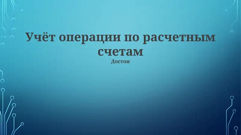 Достон
