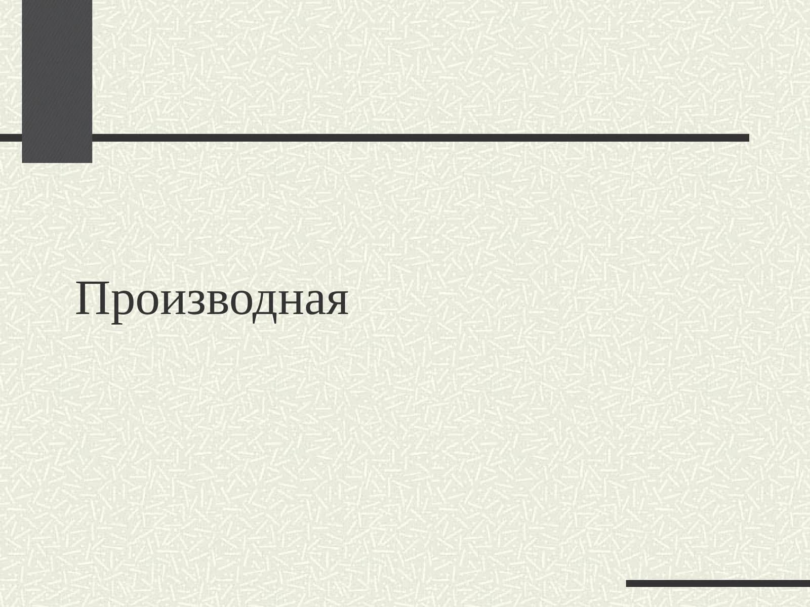 Производная