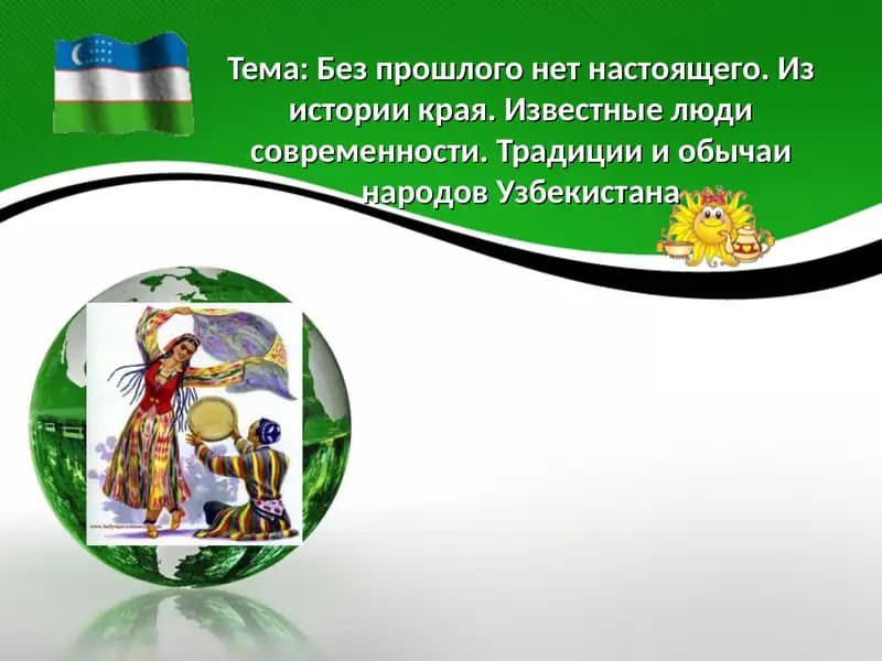 Без прошлого нет настоящего. Из истории края. Известные люди современности. Традиции и обычаи народов Узбекистана