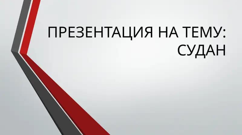 Республика Судан