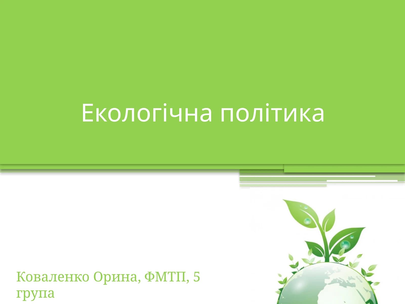 Екологічна політика
