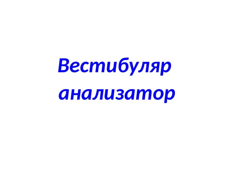 Vesti­bula­r analizator