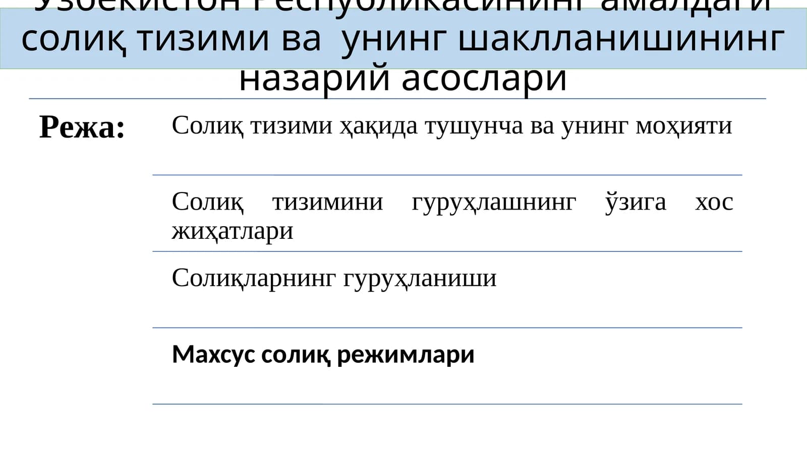 Ўзбекистон Республикасининг амалдаги солиқ тизими ва унинг шаклланишининг назарий асослари