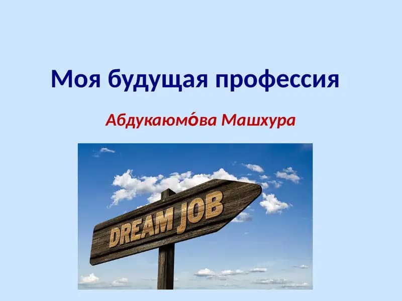 Моя будущая профессия