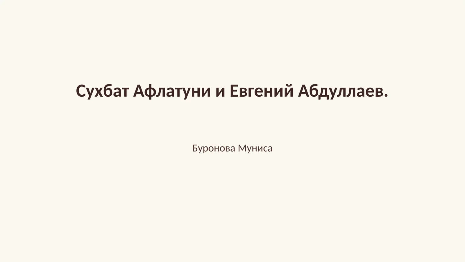 Философия Афлатуна и Евгений Абдуллаев