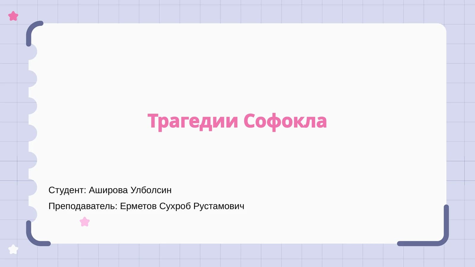 Трагедии Софокла