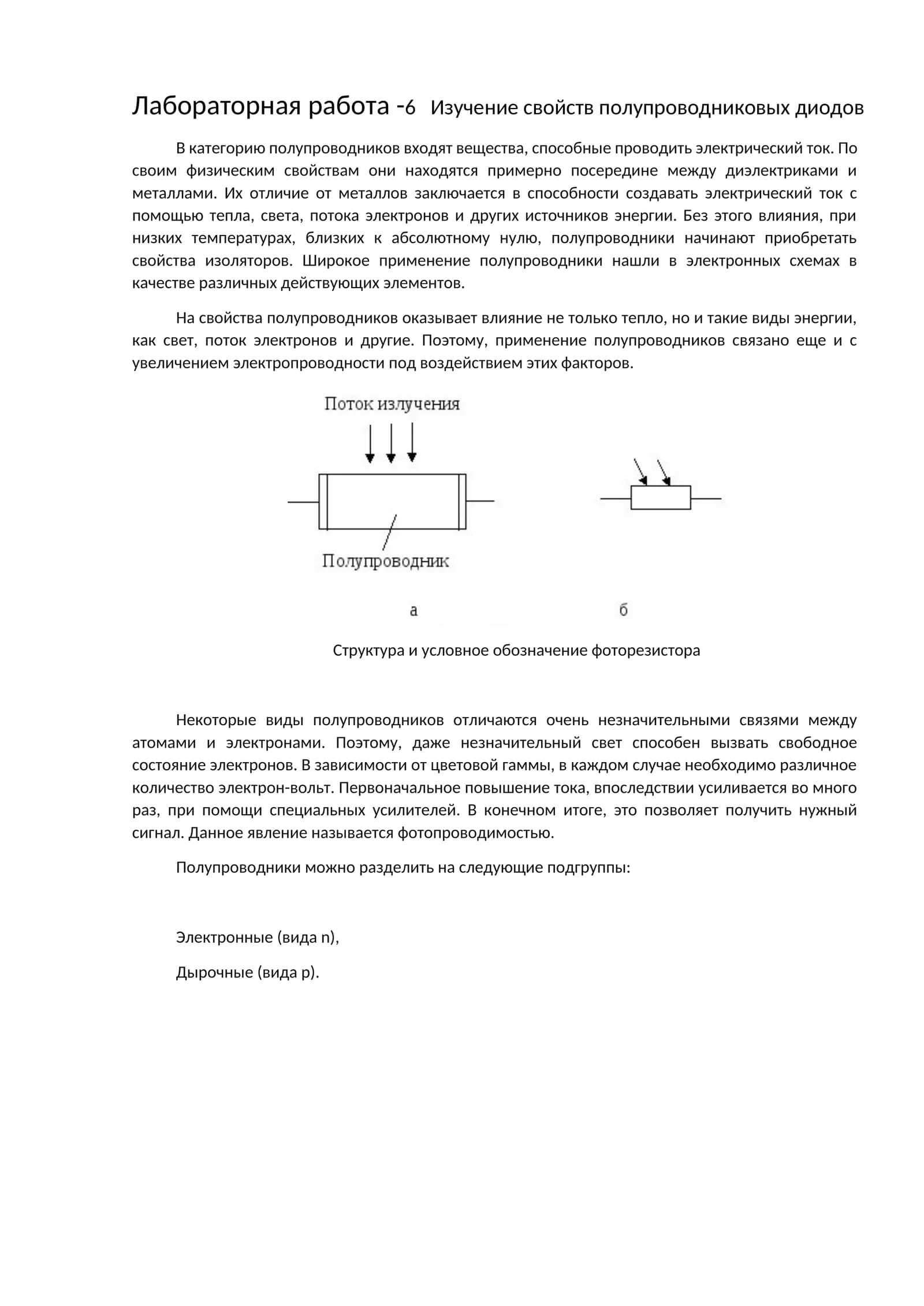 Лабораторная работа -6 Изучение свойств полупроводниковых диодов