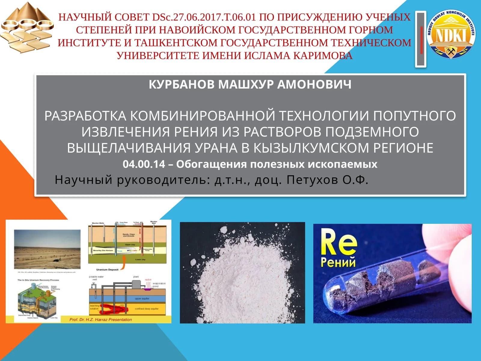 РАЗРАБОТКА КОМБИНИРОВАННОЙ ТЕХНОЛОГИИПОПУТНОГО ИЗВЛЕЧЕНИЯ РЕНИЯ ИЗ РАСТВОРОВПОДЗЕМНОГО ВЫЩЕЛАЧИВАНИЯ УРАНА В КЫЗЫЛКУМСКОМ РЕГИОНЕ