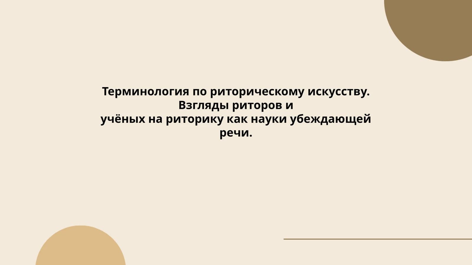 Терминология по риторическому искусству. Взгляды риторов и учёных на риторику как науки убеждающей речи