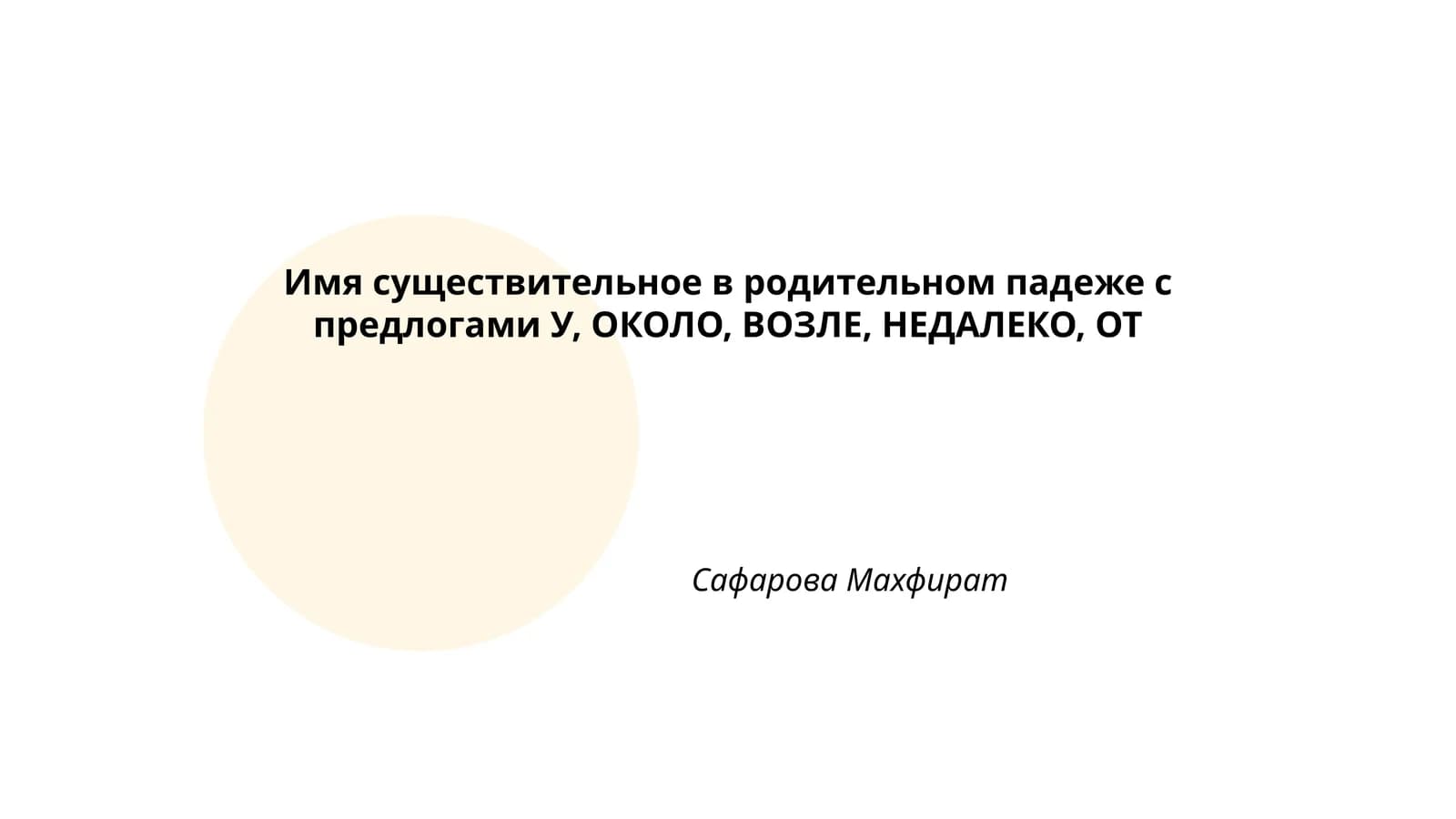 Имя существительное в родительном падеже с предлогами У, ОКОЛО, ВОЗЛЕ, НЕДАЛЕКО, ОТ