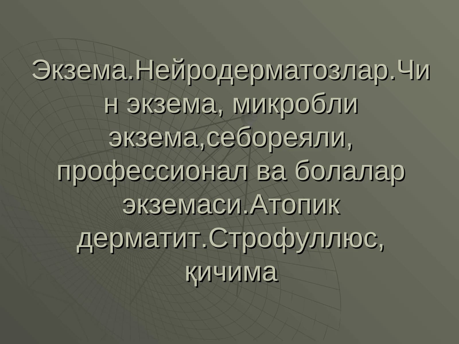 Экзема Ekzema