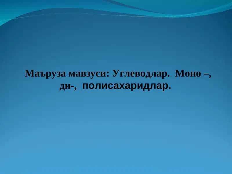 Углеводлар. Моно-,ди-,полисахаридлар