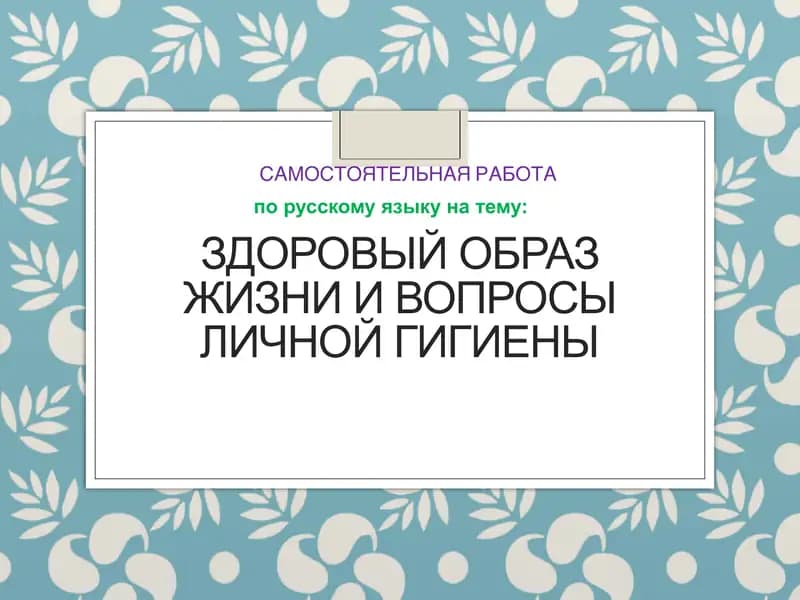Здоровый образ жизни и вопросы личной гигиены