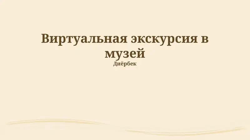 Виртуальная экскурсия в музей