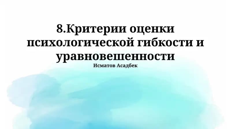 Критерии оценки психологической гибкости и уравновешенности
