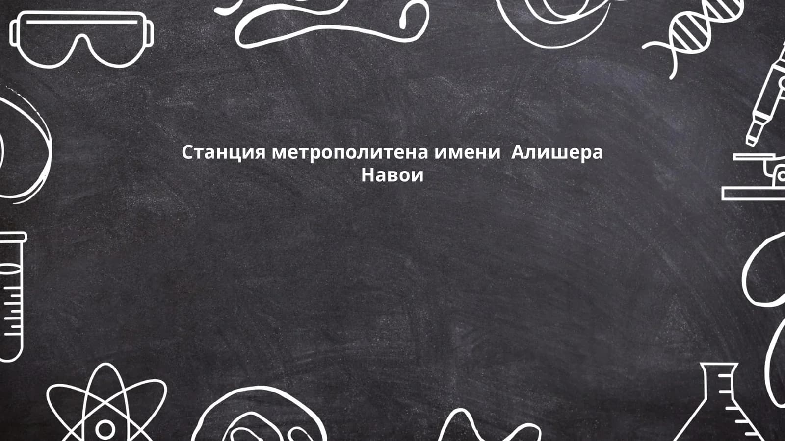Станция метрополитена имени  Алишера Навои