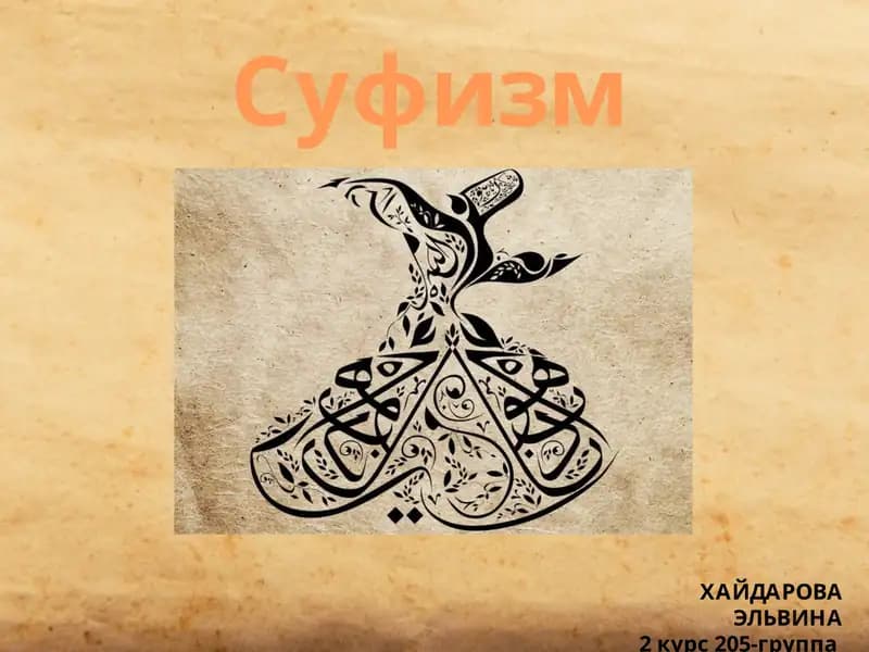 Суфизм