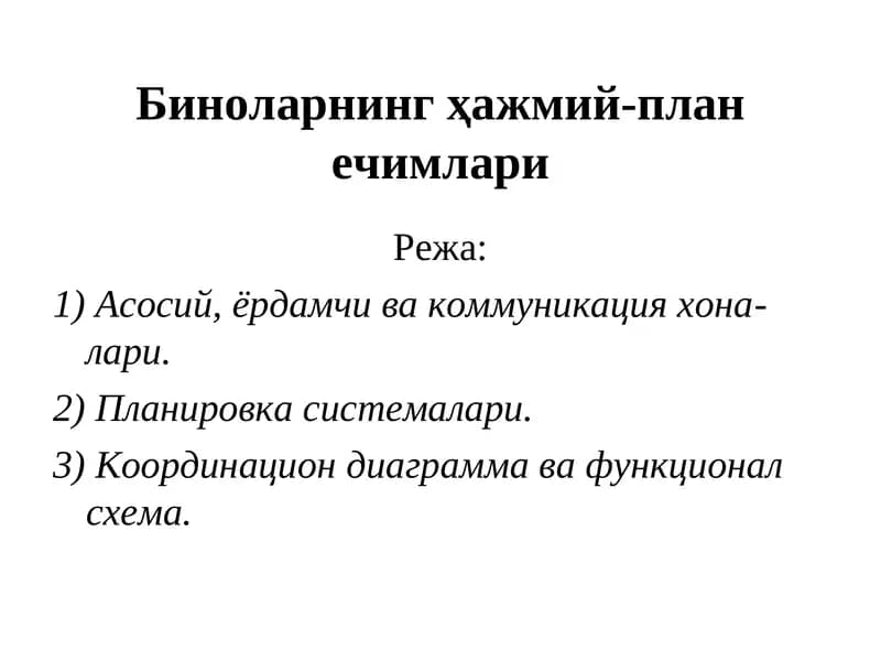 Биноларнинг ҳажмий-план ечимлари
