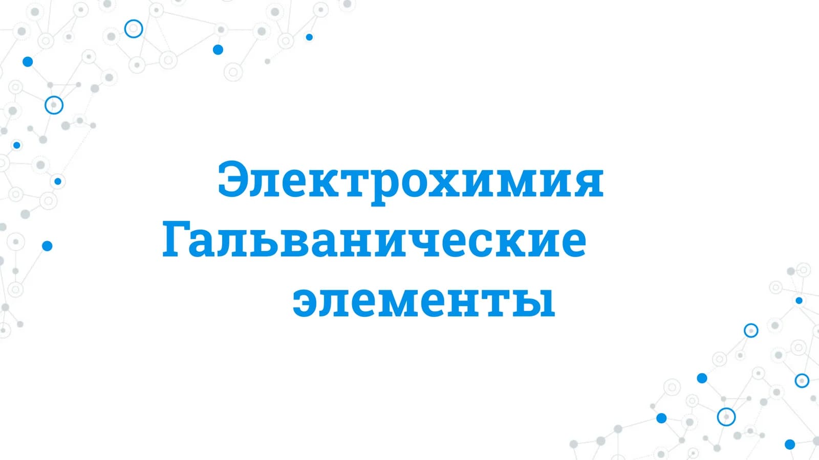 Гальванические элементы